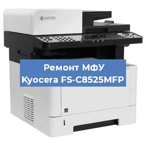 Замена прокладки на МФУ Kyocera FS-C8525MFP в Ростове-на-Дону